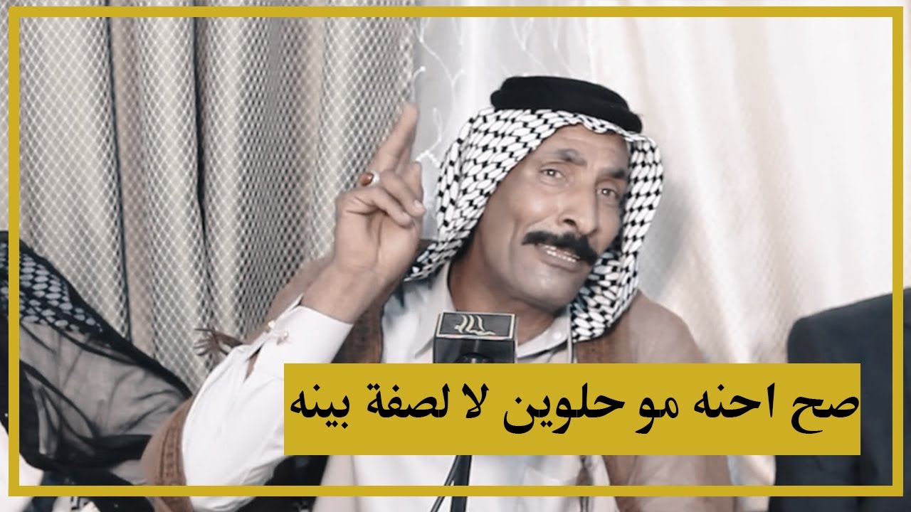 دارمي اقوة من دارمي صح احنه مو حلوين لا لصفة بينه الشاعر سيد جهاد الداوودي منتدى العنبر