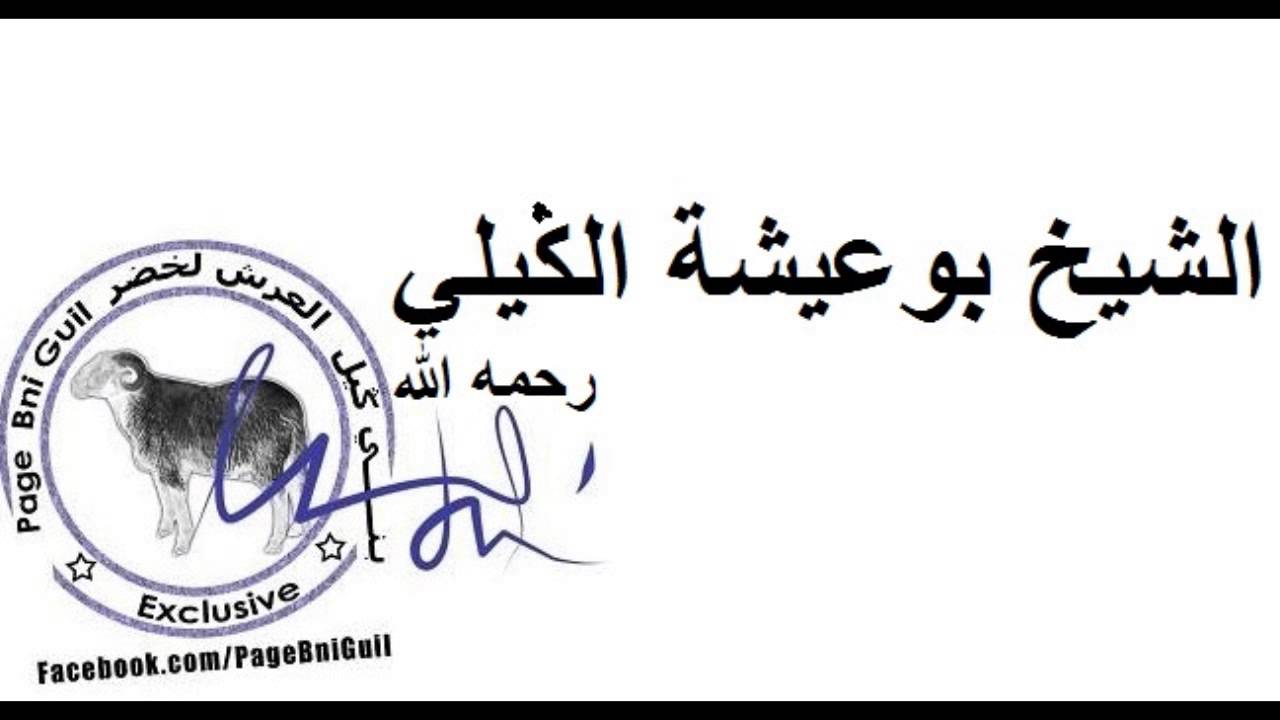 الشيخ بوعيشة الكيلي رحمه الله