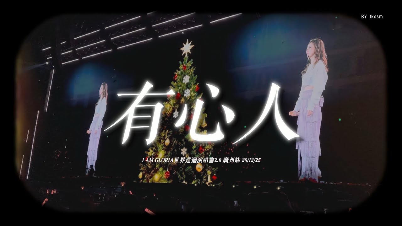 BOXING DAY ENCORE《有心人》G.E.M.鄧紫棋 I AM GLORIA世界巡回演唱會2.0 廣州站 26/12/25