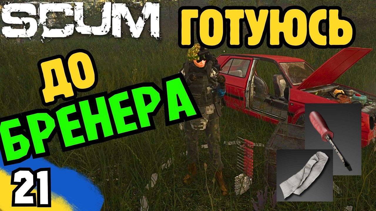 SCUM: Готуюсь до БРЕНЕРА лутаю викрутки та бенти! [EU/UA-Ukraine] MARTIN Scum server PVP/PVE