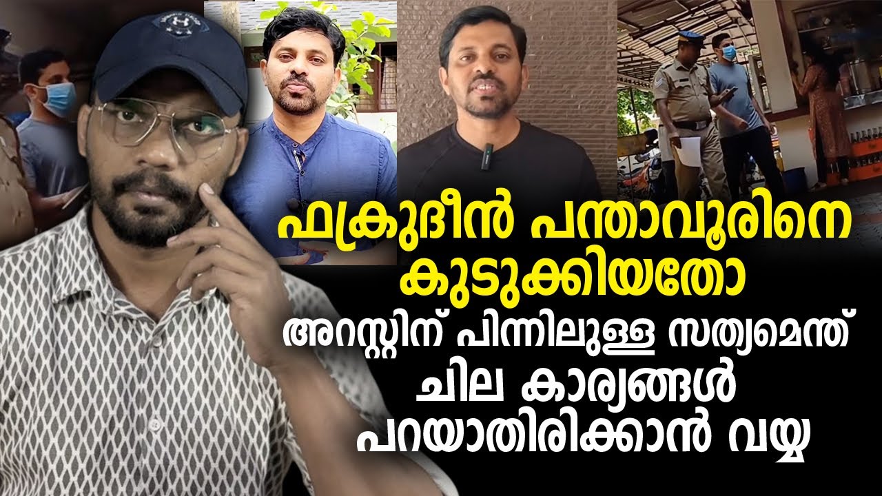 ഫക്രുദീന്‍ പന്താവൂരിനെ കുടുക്കിയതോ അറസ്റ്റിന് പിന്നിലുള്ള സത്യമെന്ത് Visal Media