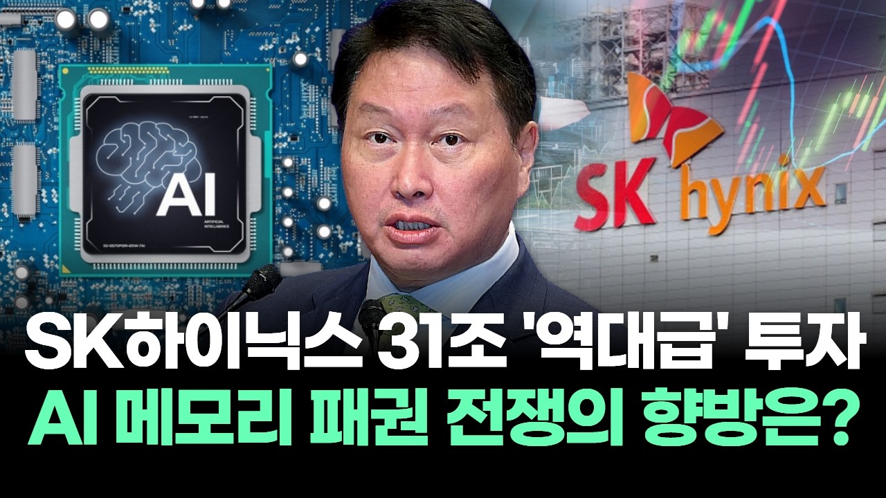 &ldquo;SK하이닉스 31조 '역대급' 투자&rdquo; AI 메모리 패권 전쟁의 향방은?