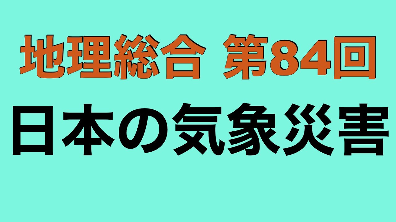 【倍速で学ぶ地理総合】第８４回 日本の気象災害