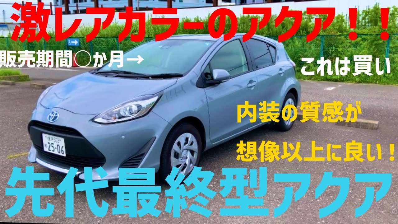 ［激レアカラーのアクア！！］ 先代最終型のアクア　内外装レビュー