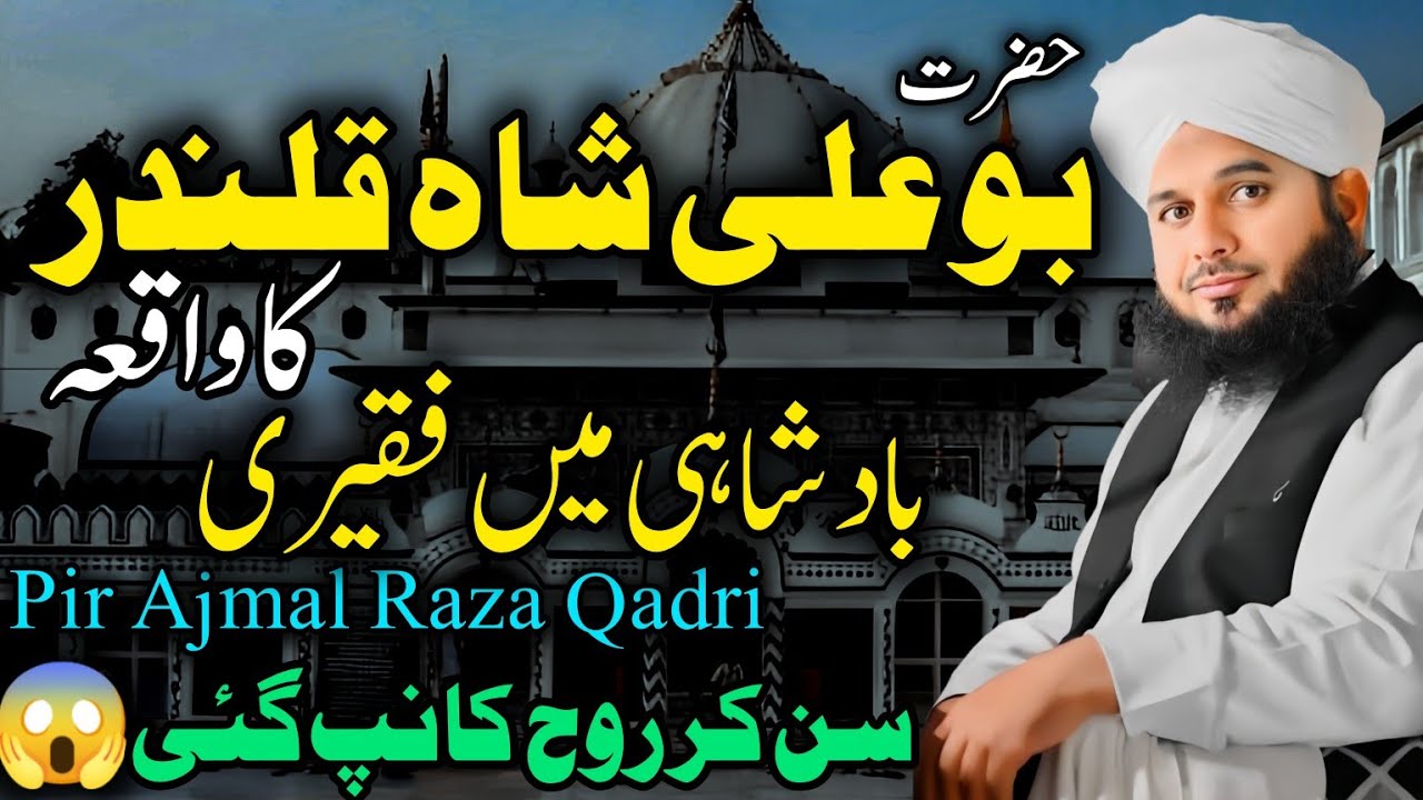 Bu Ali Shah Qalandar Ka Waqia|Bu Ali Shah Qalandar Ki Karamat|Ajmal raza qadri #bayan