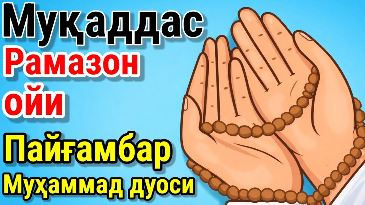 🤲 Рамазон ойида Пайғамбар Муҳаммад ﷺ дуоси, инша Аллоҳ ризқ ва барака олиб келади.