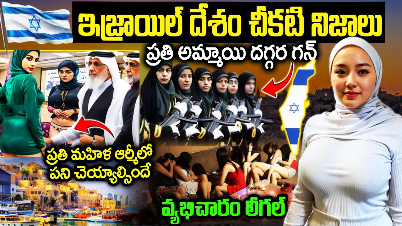 ఇజ్రాయిల్ దేశం అసలు నిజాలు | Intresting Facts About Israel | Telugu Country Facts | #teluguammayi