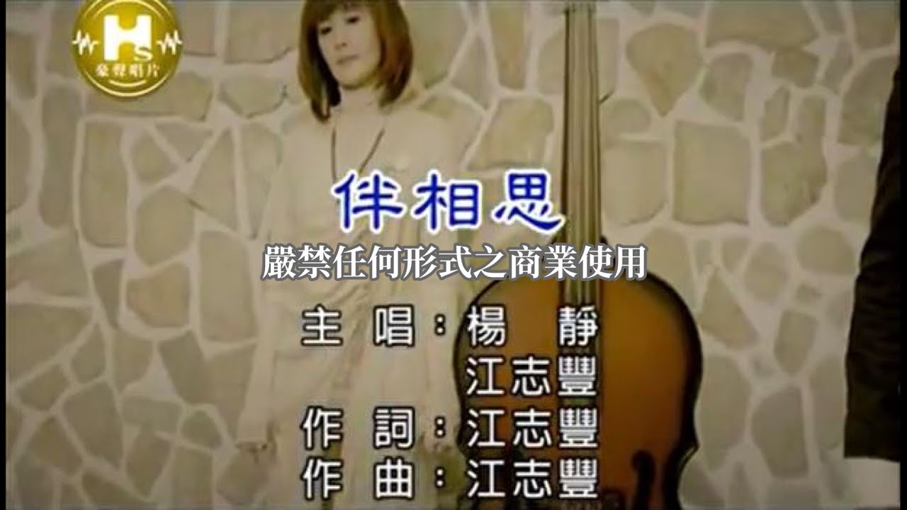 楊靜VS江志豐-伴相思(官方KTV版)