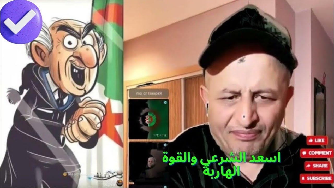اسعد الشرعي وضحك هيستيري على هوكيستان الجزائرية