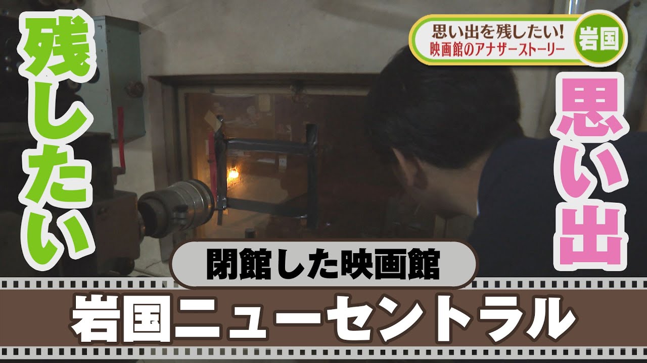 閉館した映画館の思い出を残したい【熱血特集】