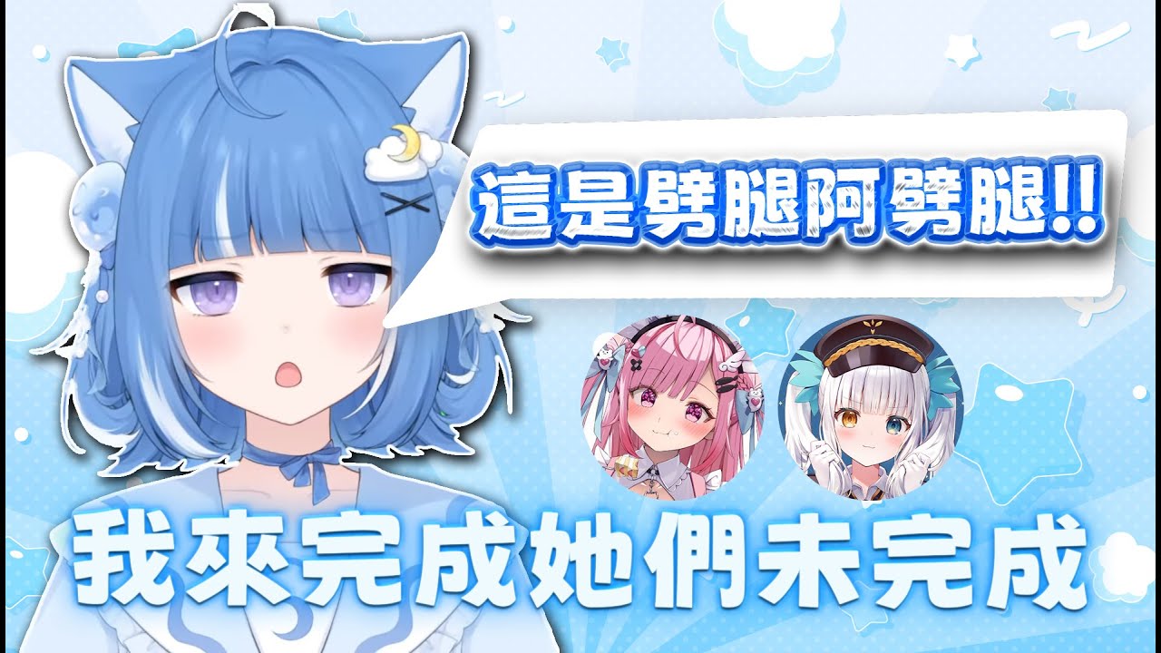 【海月雲ろあ 精華】我來完成她們未完成的拼圖