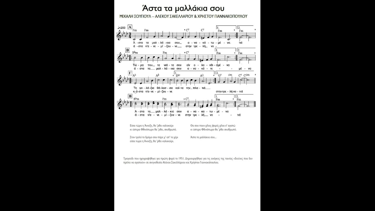 Άσ’ τα τα μαλλάκια σου Διασκευή Χρήστος Λέκκας