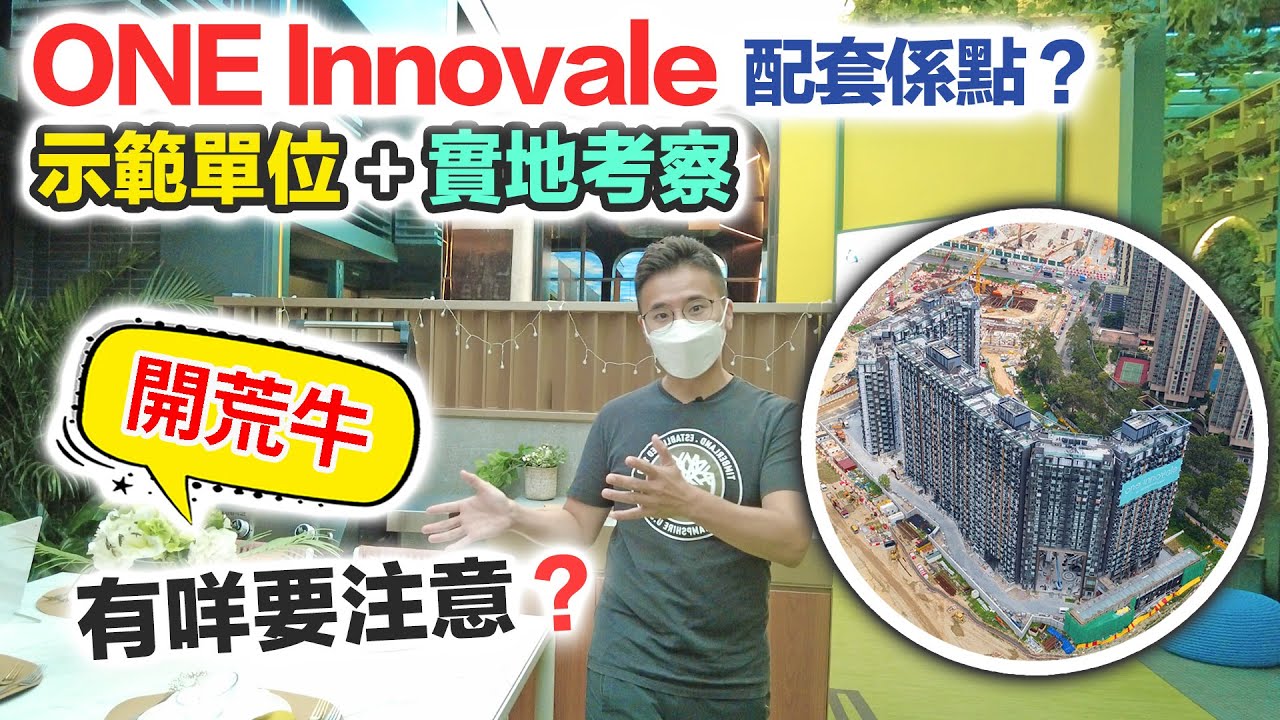 ONE INNOVALE｜去實地考察🔥再睇埋示範單位｜景觀受阻 開荒盤點解一Q清⁉️平絕同區私樓｜買家注意事項｜粉嶺北馬適路上車盤｜黑糯米睇樓