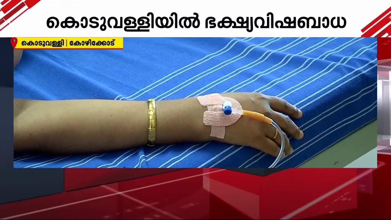 ചിക്കനും മയോണൈസും ചതിച്ചു! കോഴിക്കോട് ഭക്ഷ്യവിഷബാധ; ആറ് പേർ ചികിത്സയിൽ | Kozhikode | Food Poison