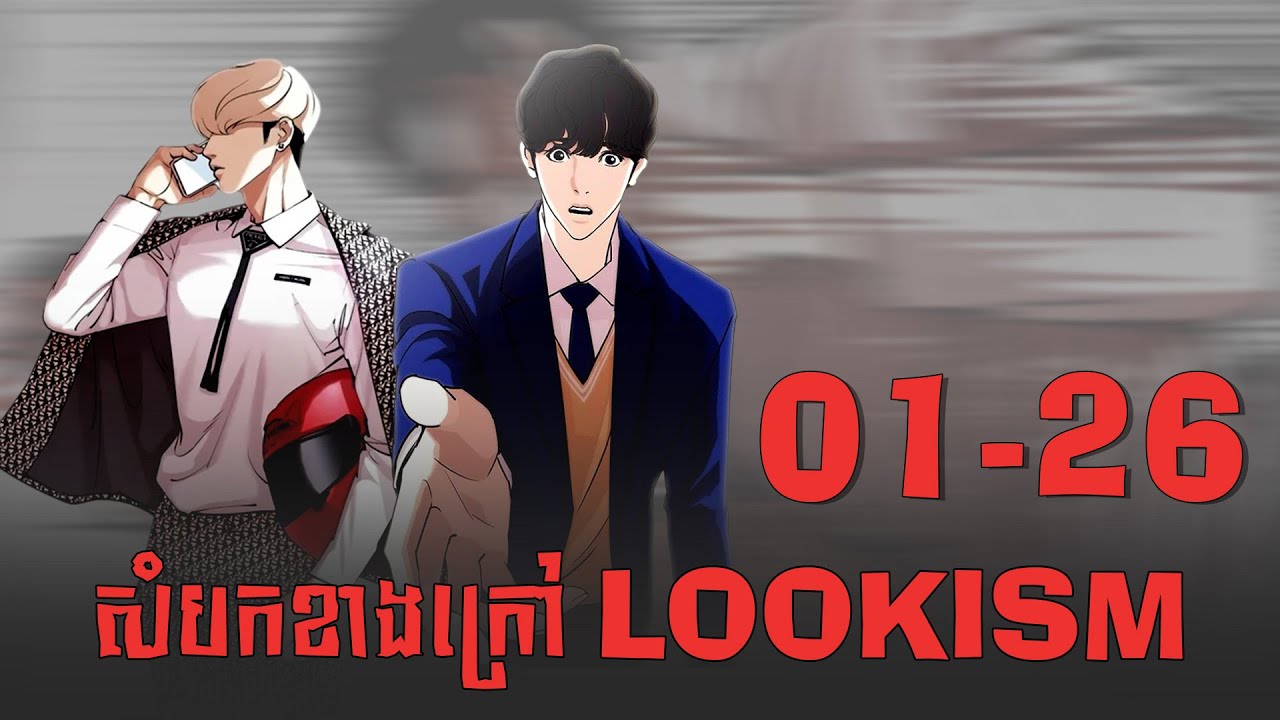 សំបកខាងក្រៅ Lookism | Lookism | Zumi Reader | Chapter 01 - 26