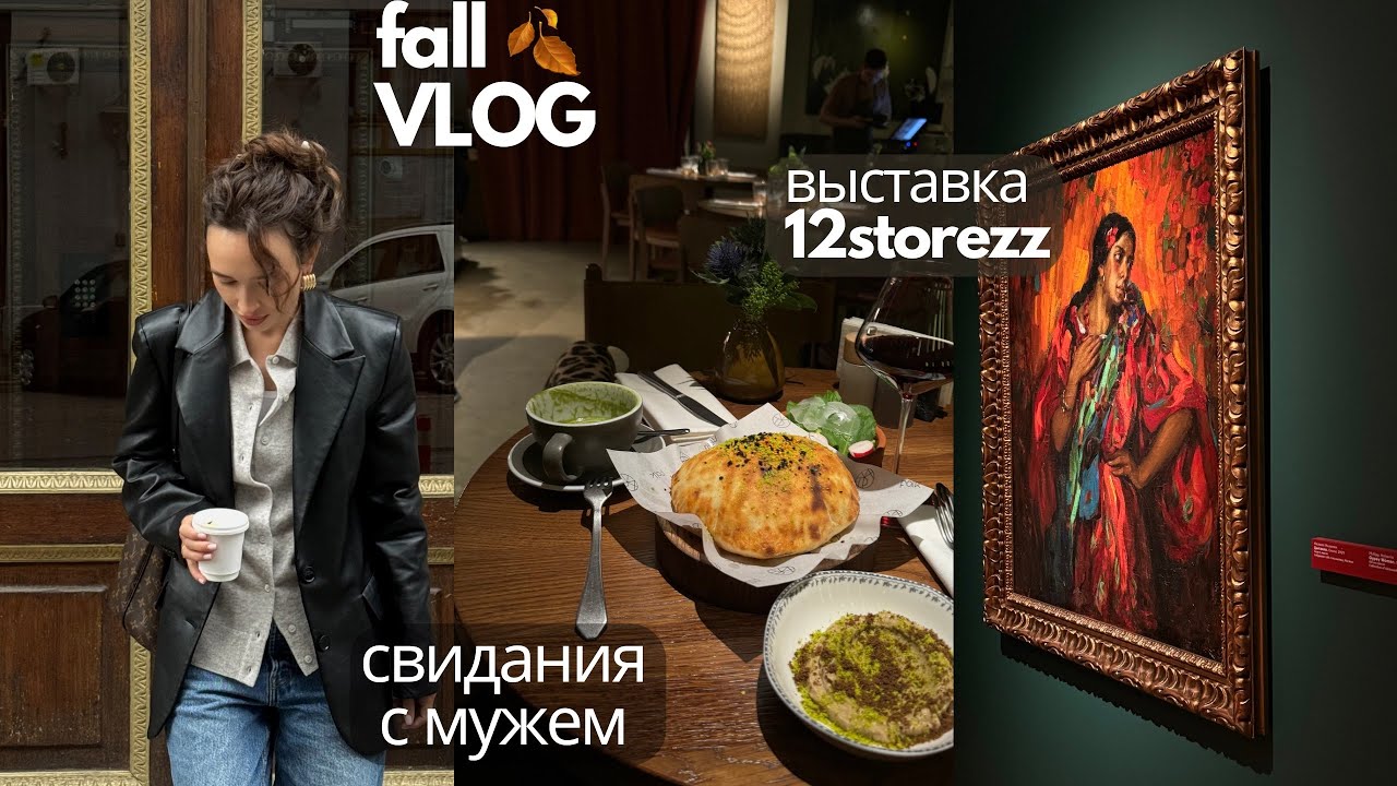 ОСЕННИЙ vlog : выставка, рестораны и свидания с мужем