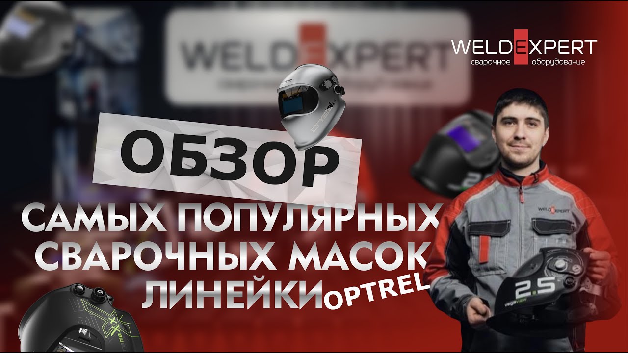 Обзор самых популярных сварочных масок линейки Optrel
