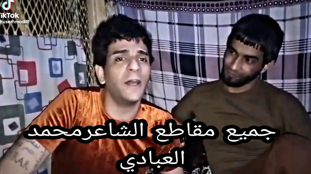 الشاعر محمد العبادي من داخل السجن 💔 شعر يكطع الكلب 💔