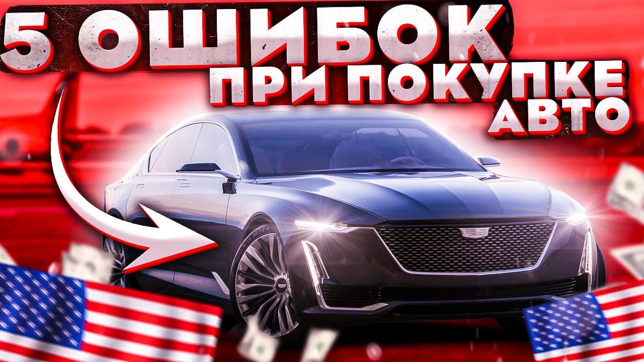 🚗Авто из США🇺🇸5 частых ОШИБОК при заказе автомобиля из США НЕ ПОВТОРЯЙ!!!