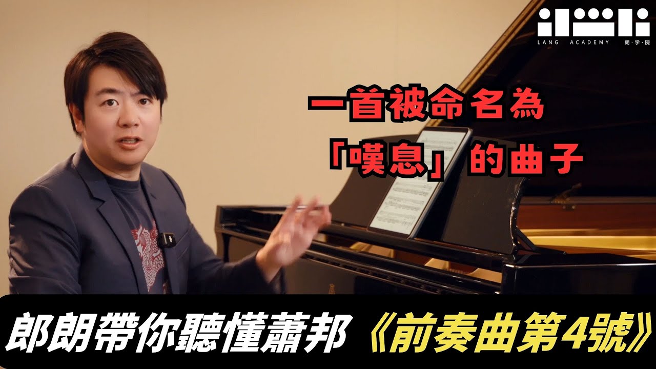 一首被命名為「嘆息」的曲子。郎朗帶你聽懂，蕭邦《前奏曲第4號》如何成為一生情感的濃縮 #郎朗 #piano #郎朗大师课 #钢琴
