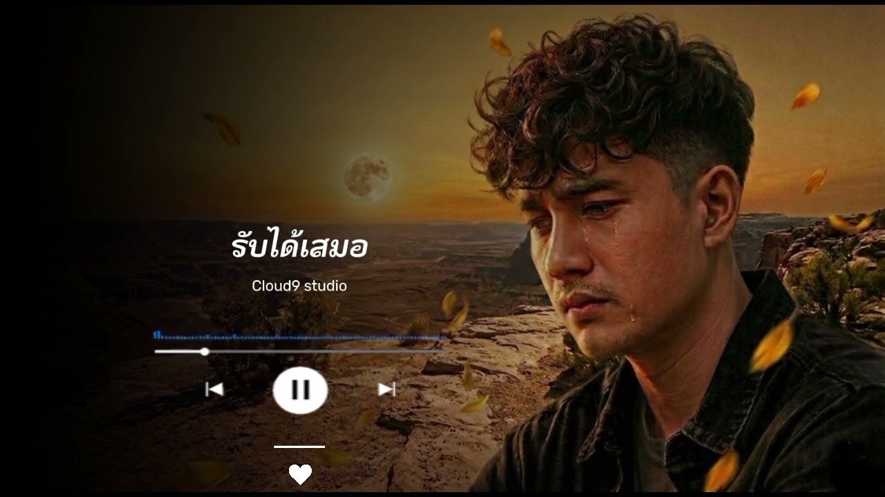 รับได้เสมอ - Cloud9 STUDIO [Official Audio]