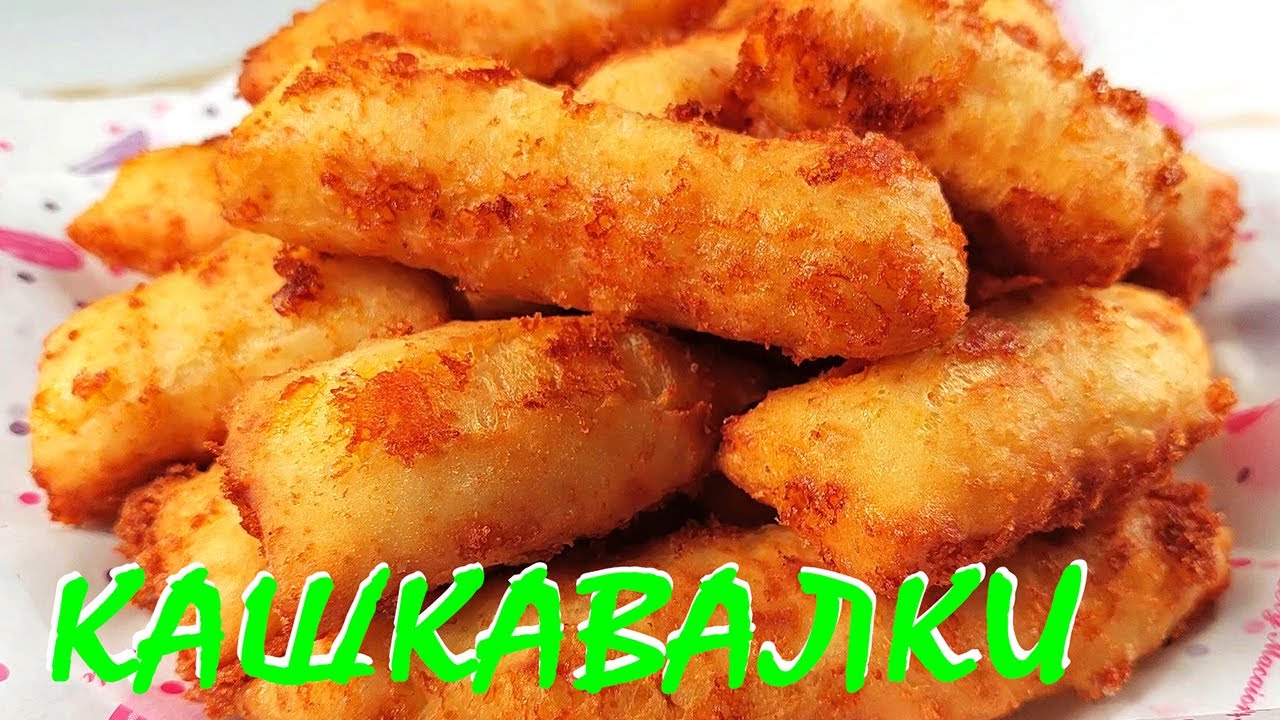 КАШКАВАЛКИ с едно яйце. Безумно вкусни и лесни!