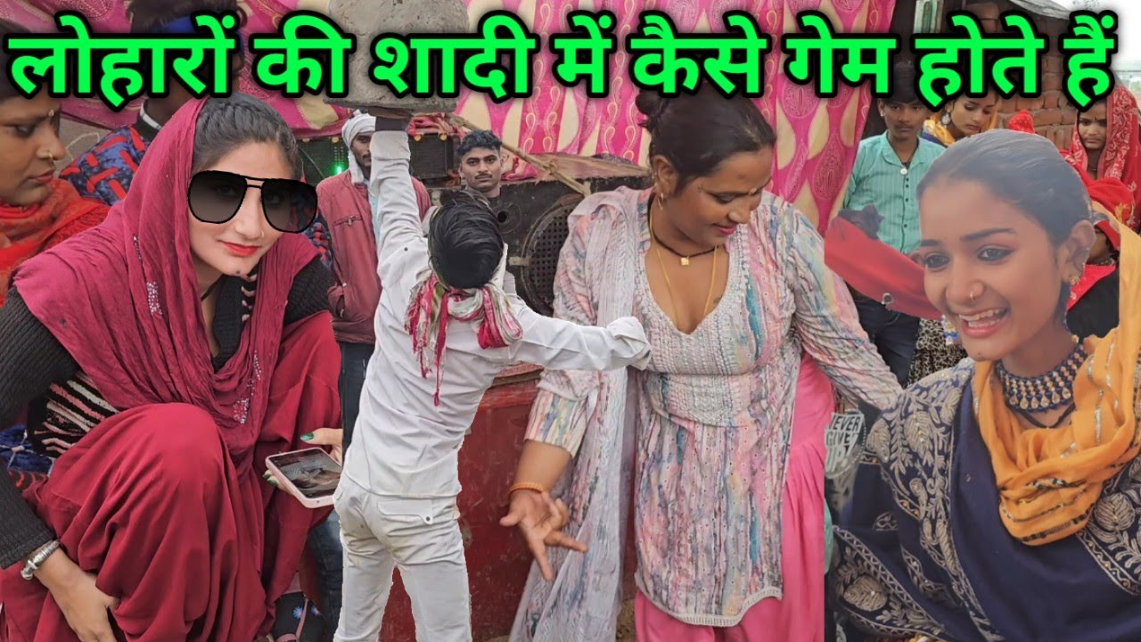 लोहार कैसे करते हैं शादी बारात के साथ क्या किया जाता है ? शादी की अजीब प्रथा