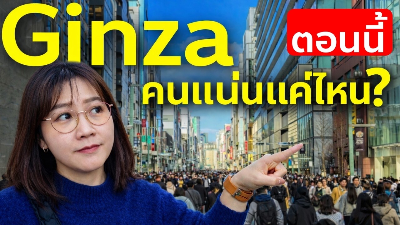 Ginza ตอนนี้ คนแน่นแค่ไหน? 🇯🇵 เดินถนนคนเดินโตเกียวล่าสุด 2026