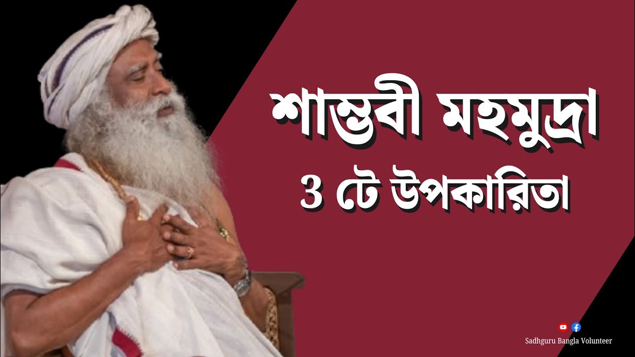 তিনটি উপকারিতা শাম্ভবী মহামদ্রার  /Sadhguru Bangla Volunteer
