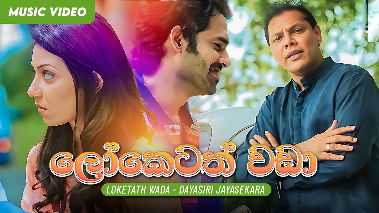 Loketath Wada (ලෝකෙටත් වඩා) | Dayasiri Jayasekara | Madhawa Hewawasam | Sinhala Sindu