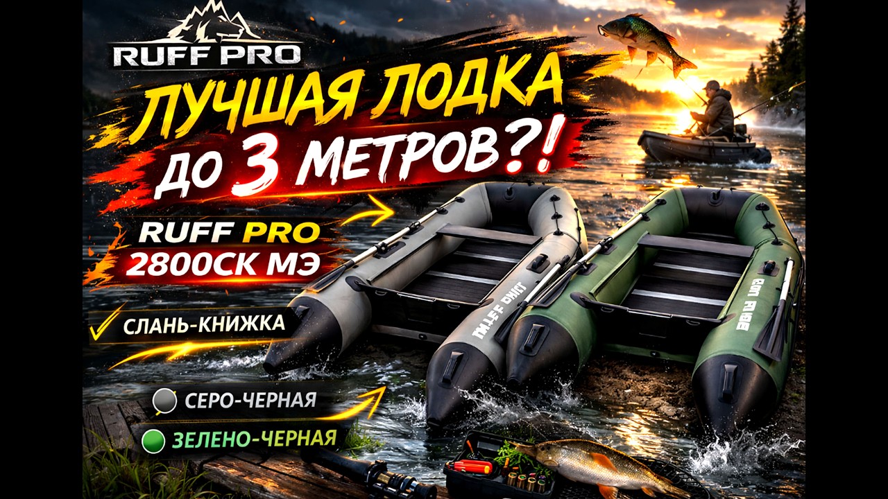 Лодка надувная Ruff PRO 2800СК МЭ