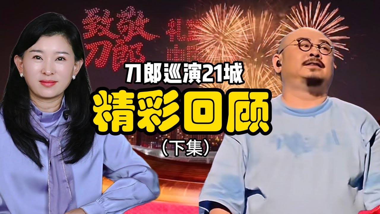 刀郎演唱会：刀郎巡演，精彩回顾（下）！临沂举全城之力、大连似有“神”助、临沂致敬先贤、太原“王者归来”、新疆震撼收官