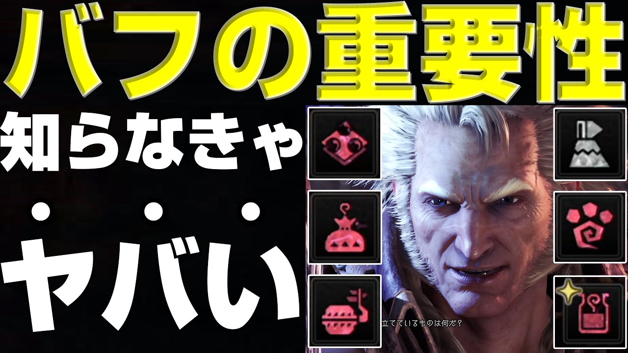 バフの重要さを解説します!知らなきゃヤバイです！【MHWI】【モンハンワールド】【モンハンアイスボーン】