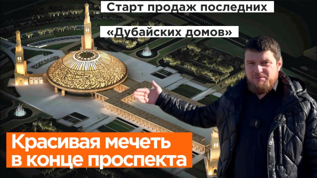 Старт продаж последних «Дубайских домов» в Грозном