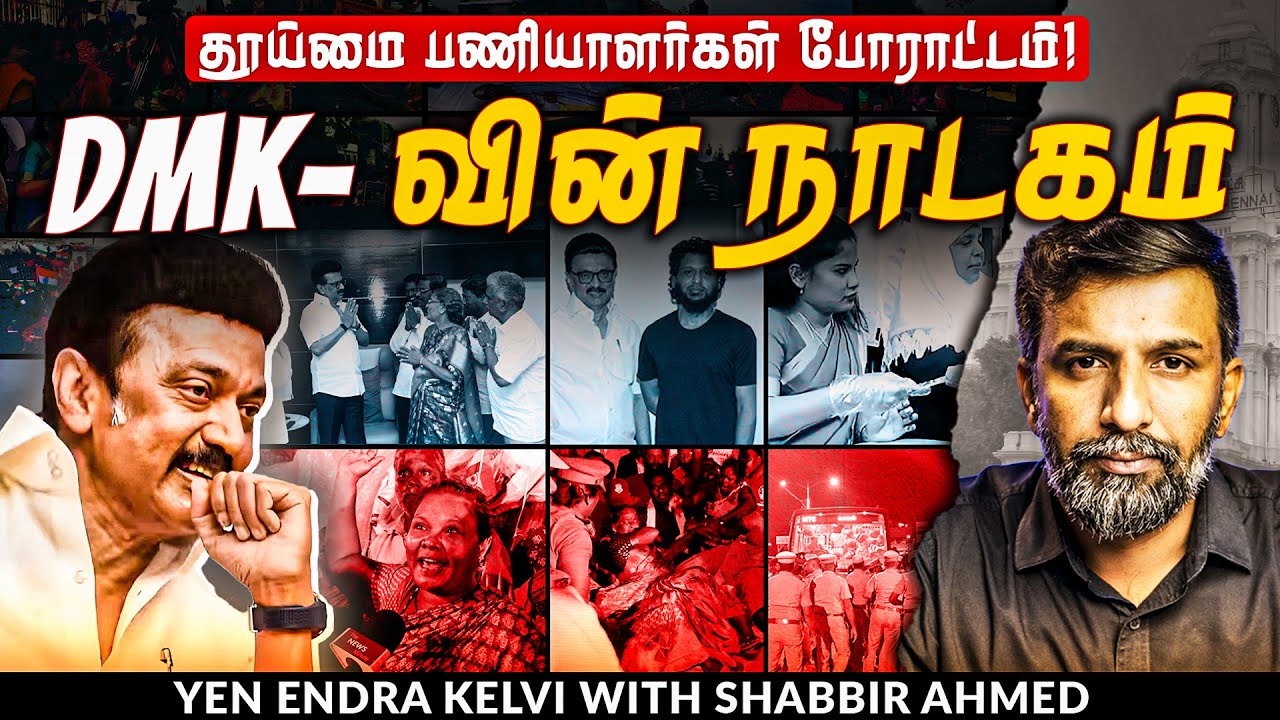 Chennai Sanitation Workers protest: DMK playing double role!| MK Stalin | Shabbir Ahmed | TNM Tamil