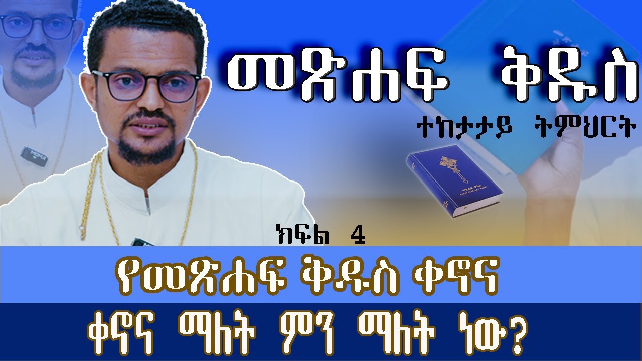የመጽሐፍ ቅዱስ ቀኖና || ቀኖና ማለት ምን ማለት ነው? ክፍል 4 || አገልጋይ ብርሃኑ ታምራት