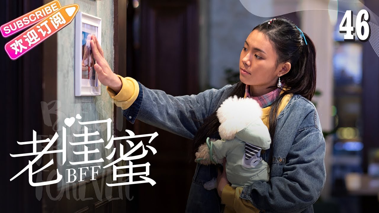 《老闺蜜》第46集｜王馥荔 潘虹 宋晓英 许娣 吴冕 EP46【捷成华视偶像剧场】