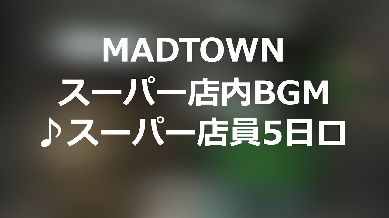 スーパーマーケット店内BGM♪スーパー店員5日目#madtown