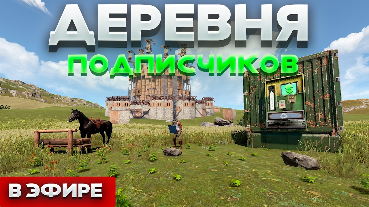 СТРОИМ ДЕРЕВНЮ ПОДПИСЧИКОВ В РАСТ/RUST #раст #rust #видеоигры