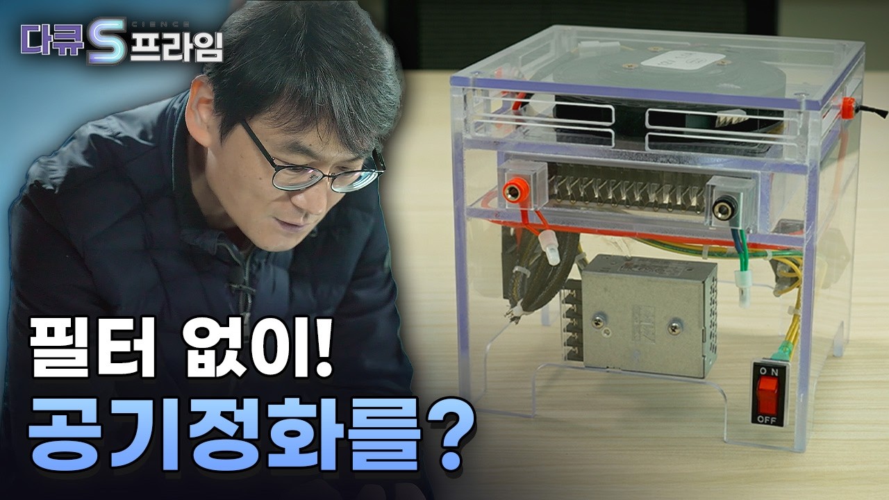 [다큐S프라임] 공기 청정의 패러다임을 바꾸다