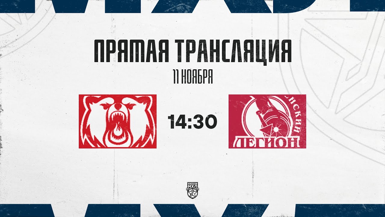 11.11.2025. &laquo;Кузнецкие Медведи&raquo;  &ndash; &laquo;Тюменский Легион&raquo; | (OLIMPBET МХЛ 25/26) &ndash; Прямая трансляция