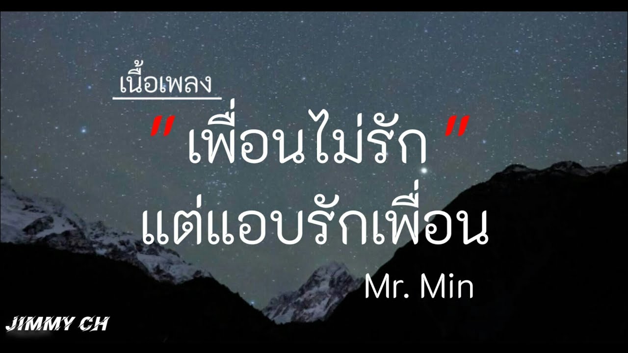 【เนื้อเพลง】เพื่อนไม่รัก(just a friend)-Mr.Min