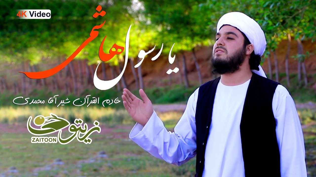 یا رسول هاشمی | نعت شریف با صدای خادم القرآن شیرآقا محمدی