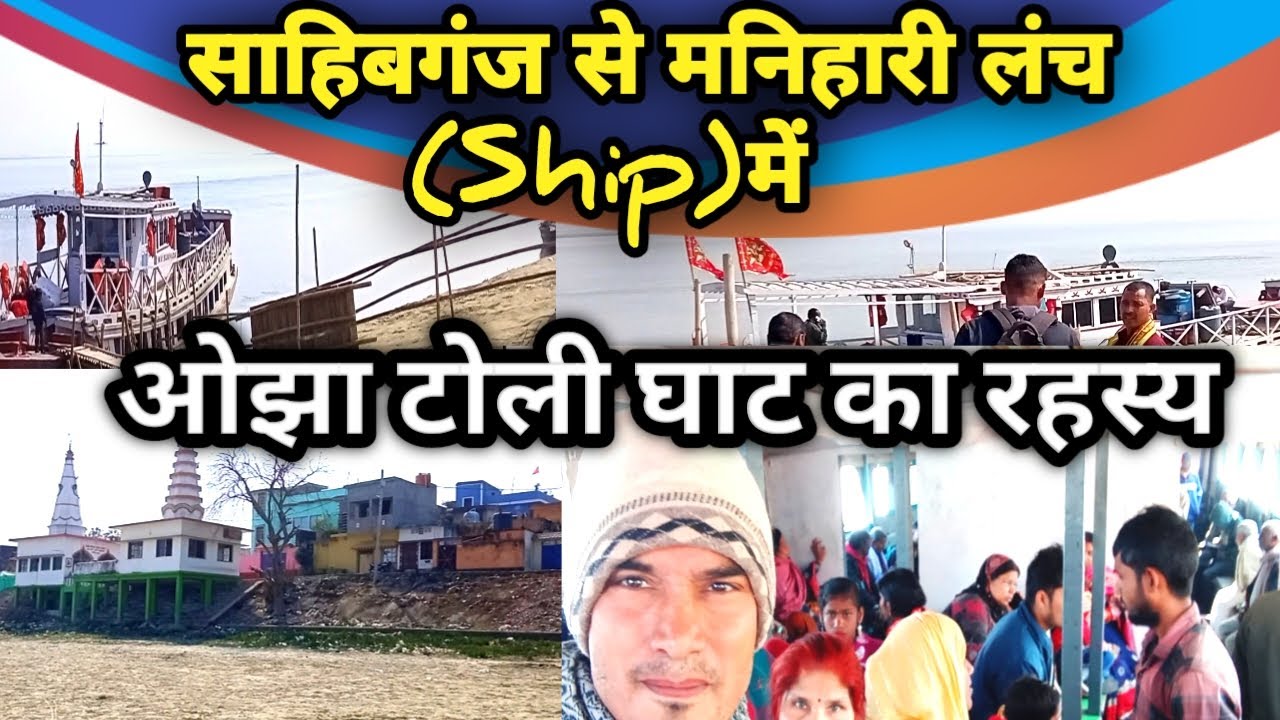 📣Sahibganj To Manihari By Lunch (Ship)। ओझा टोली घाट का रहस्य 😱।साहिबगंज से मनिहारी एक जहाज द्वारा।🚢