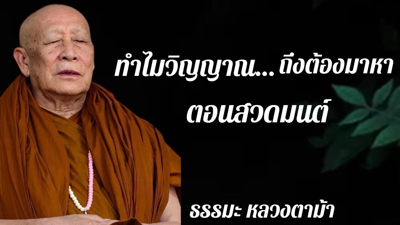 ทำไมวิญญาณถึงต้องมาหา ตอนสวดมนต์