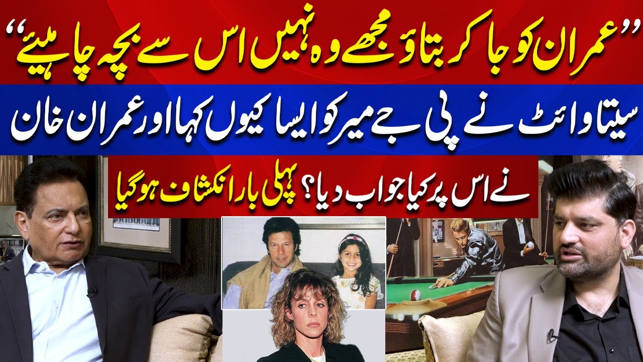 Imran Khan ko Btao Mjhy wo Nahi Bacha Chahiye | Sita White ny PJ mir ko Esa q Kaha?