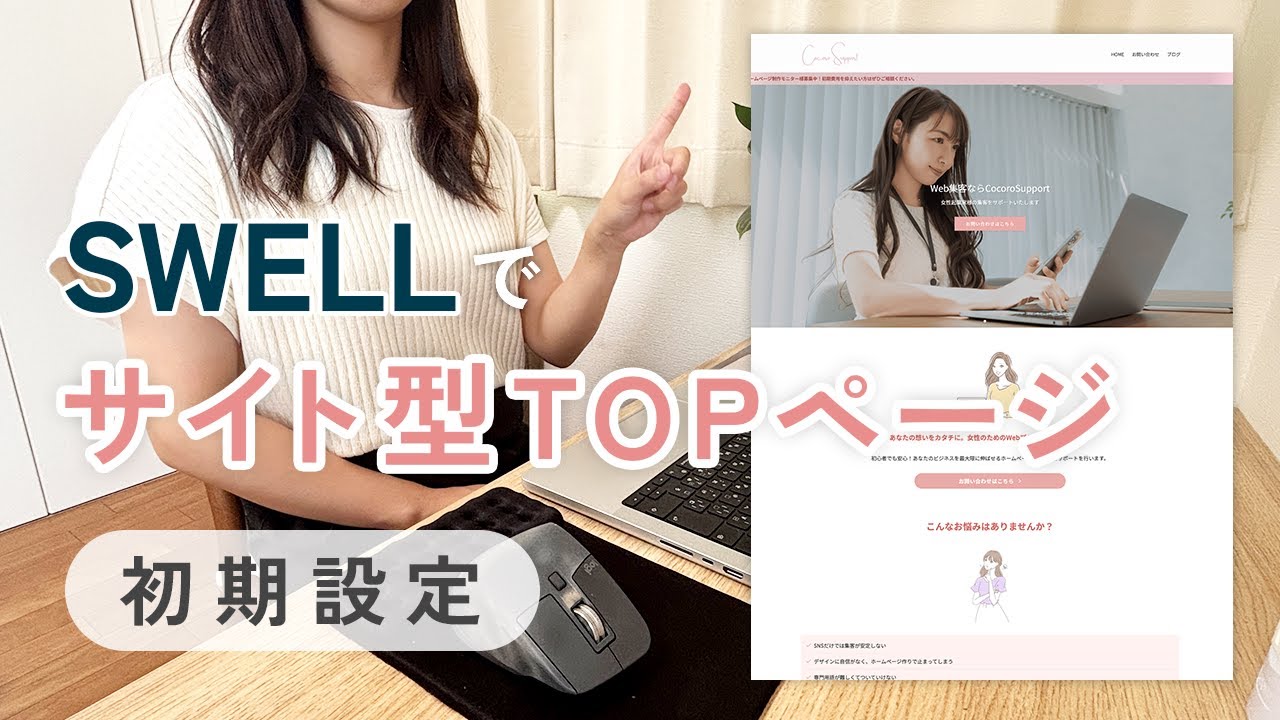 【SWELL】①サイト型トップページの初期設定とカスタマイズ｜フリーランスWebデザイナー必見！