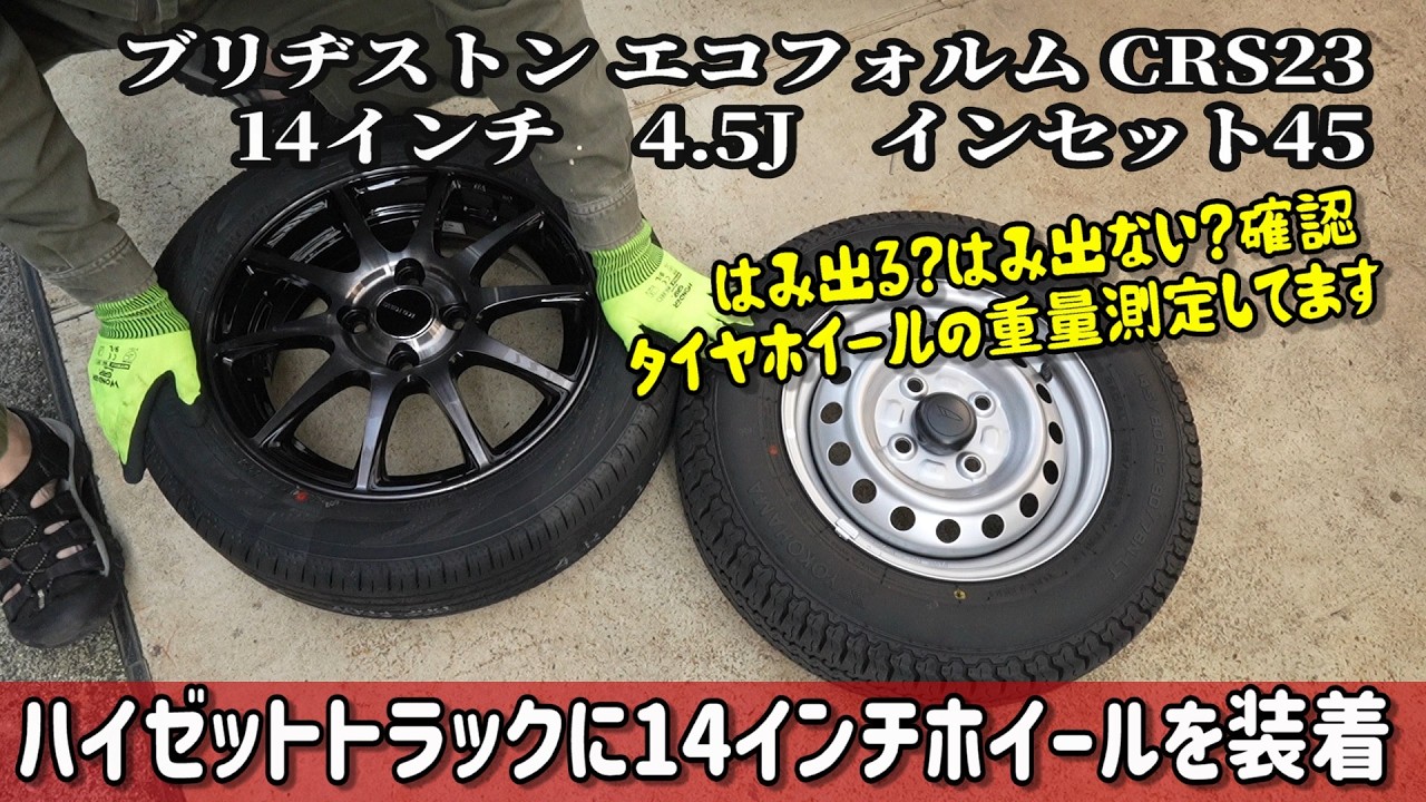 親父の新型ハイゼットトラックに14インチのタイヤホイールを取り付けました