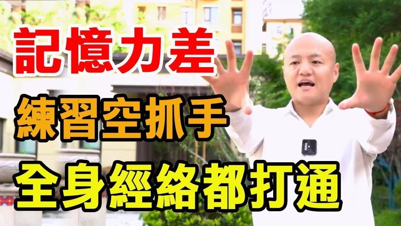 記憶力差，一個神奇的抓手小動作，疏通身體6條經絡，增強腦供血睡得香！