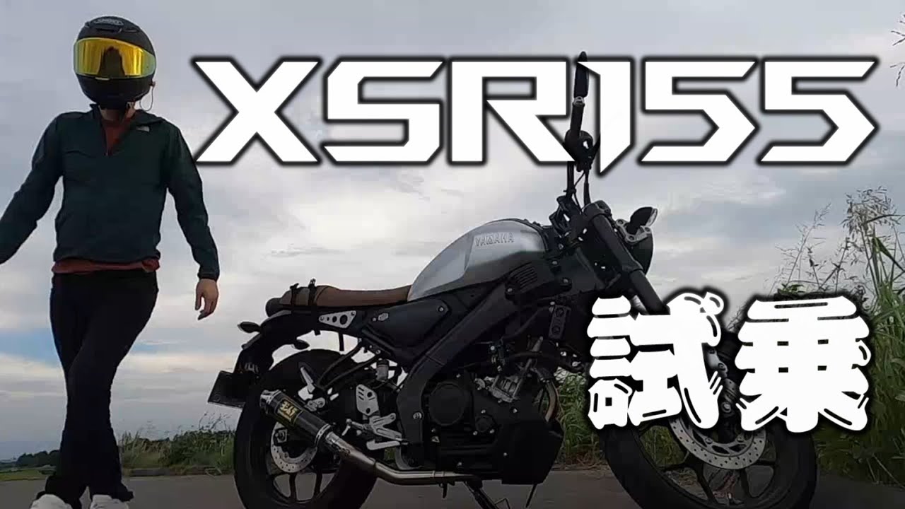 【XSR155】小排気量の凄い奴【ヨシムラサイクロン】